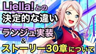 【スクスタ】引退者増加が止まらない…ランジュ実装とストーリー30章感想！スクスタは何故ここまで炎上した？【虹ヶ咲】