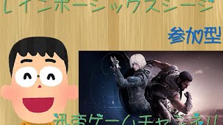 ［初見さん、初心者さん大歓迎］超参加型シージ 超コラボ配信  777人達成プチ企画 配信者vsリスナー 概要欄読んでね 迅帝ライブ