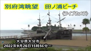 〈ライブカメラ〉別府湾眺望・田ノ浦ビーチ　恋人の聖地認定　自然豊かな海浜公園　大分県大分市　天候：曇り時々雨　オーシャンビュー　2022年9月26日15時50分～