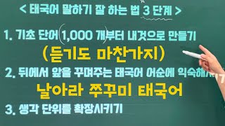 🇹🇭 태국어 말하기 잘 하는 법 3 단계 | 태국어 듣기도 마찬가지