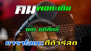 คนพอกะเทิน-เม้ก อภิสิทธิ์ [ คาราโอเกะกีต้าร์สด ]