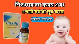 Gasnil Drop (Simethicine) শিশুদের পেট ফাঁপা বদহজম পেটে ব্যথা দূর করার ঔষধ