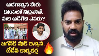 జగన్ కి అదిరిపోయే షాక్ ఇచ్చిన అజయ్ సజ్జ  | TDP Activist Sajja Ajay Fires on YS Jagan | Leo News