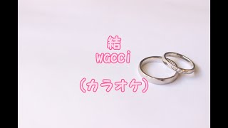 【オリジナル音源】 結 wacci(カラオケ)