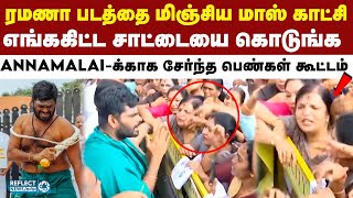 Annamalai கையை பிடித்து கதறிய பெண்கள் கூட்டம் - அதிர்ந்த கோவை | MK Stalin | DMK Vs BJP