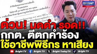 กกต. ตีตกคำร้อง มดดำ คชาภา ใช้อาชีพพิธีกร ช่วยหาเสียงเลือกตั้งให้พรรคการเมือง ไม่พบเอื้อประโยชน์