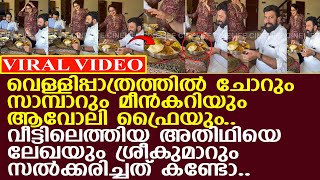 വെള്ളിപ്പാത്രത്തില്‍ ലേഖ വിളമ്പിയത്.. മനസു നിറഞ്ഞ് അതിഥി പറഞ്ഞത് കേട്ടോ..!! l MG Sreekumar l Lekha