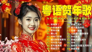 【新年歌2025】粤语新年歌2025 🎶🎶 100首传统新年歌曲(廣東話) 🎵 Cantonese New Year Song 2025