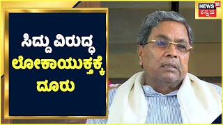 Siddaramaiah ವಿರುದ್ಧ Lokayuktaಕ್ಕೆ BJP NR Ramesh ದೂರು; ಸಿದ್ದು ಒಂದು ಕೋಟಿ 30  ಲಕ್ಷ ಲಂಚ ಪಡೆದಿದ್ರು!