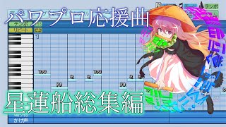 【パワプロ2024応援曲】東方星蓮船　応援曲総集編