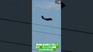 軍用機低空飛行で飛んでます‼️自衛隊機Cｰ1輸送機‼️ チャンネル登録‼️2023年2月21日‼️🙇‍♂️