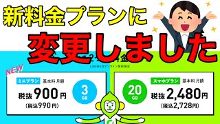 【LINEMO】格安SIM全滅級‼3GB990円・5分カケホ込みの新料金プランに変更完了。変更手続きを実際にお見せします。ahamo/povo利用者も携帯料金節約出来ますよｗラインモ