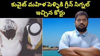 కువైట్ మహిళ పెళ్ళికి || Kuwait Woman Marriage After || STV Telugu News