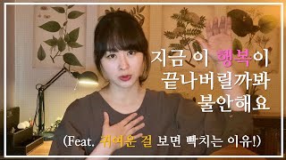 지금 이 행복이 어쩐지 깨질 것 같아 불안하다면?! (귀여운 공격성 이론)