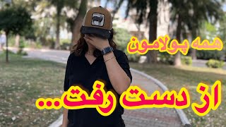 داستان کلاهبرداری از ما| این بار از ما کلاهبرداری شد.|