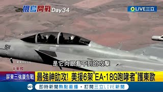 最強神助攻！美國援助6架"EA-18G咆哮者"保護東歐 可以偵測160公里範圍 哈姆反輻射遮敵軍雙眼!│ 記者 謝廷昊 │ 【國際大現場】20220330│三立新聞台