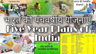 भारत की पंचवर्षीय योजनाएं| Five year Plan of India|Panch varshiya yojana#staticgk #uppoliceconstable