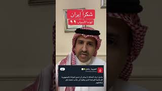 الإعلامى السعودي عشق السعيدان | لماذا هذه البجاحة من زياد النخالة فى تقديم الشكر إلى إيران؟