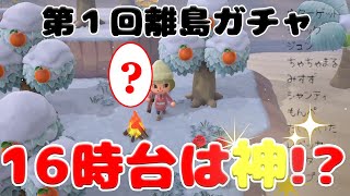 [あつ森]16時台は神引き⁉出るまで眠れないリクエスト離島ガチャ１