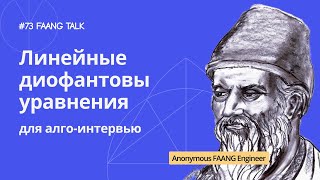 #FaangTalk 73 - Линейные диофантовы уравнения для алго-интервью