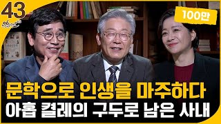 [알릴레오 북's 43회] 문학으로 인생을 마주하다 / 아홉 켤레의 구두로 남은 사내 - 이재명