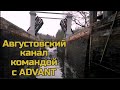 Августовский канал вместе с командой ADVANT #Августовский_канал #жить_по_белорусски #беларусь