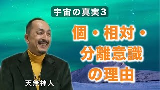 宇宙の真実シリーズ３　個・相対・分離意識の理由〜天無神人（アマミカムイ）地球創生