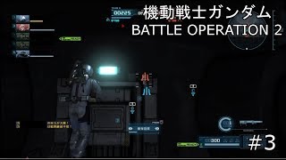 俺の仕事は拠点破壊。機動戦士ガンダム バトルオペレーション2#3