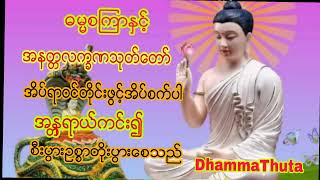 အိပ္ရာဝင္ဖြင့္အိပ္စက္ပါေဘးအနၱရာယ္ကင္း၍ စီးပြားဥစၥာတိုးပြားေစသည့္ ဓမၼစၾကာႏွင့္အနတၱလကၡဏသုတ္ေတာ္