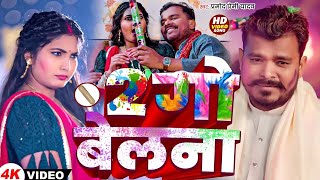 #Pramod Premi Yadav | 2 गो बेलना | Ft -Sona Pandey | 2 Go Belna | New Holi Song 2025