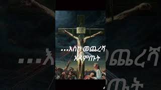 ኦርቶዶክስ ማለት ምን ማለት ነው?#eotctv #orthodox ##ኦርቶዶክስ_ተዋህዶ_ፀንታ_ለዘለዓለም_ትኑር