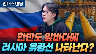 한반도 앞바다에 러시아 유령선 나타난다? (언더스탠딩 김상훈 기자)