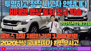 셀토스 중고차가성비 완전무사고 영상통화 비대면 탁송 가능[ft.5218 수입차싸게사기 도이치오토월드 수원중고차]