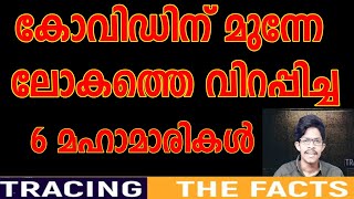 കോവിഡിന് മുൻപ് ലോകം കണ്ട 6 മഹാമാരികൾ|Pandemic Outbreaks Before COVID-19|Tracing The Facts|Malayalam|