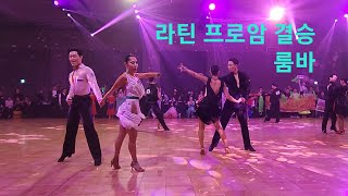 231003 슈니트 더케이호텔 한중일 창립 페스티벌.  결승 라틴 프로암 단종목  룸바   #proam #rumba  #dancesport