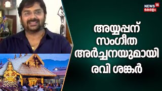 അയ്യപ്പന് സംഗീത അർച്ചനയുമായി Ravi Shankar | Sabarimala Makaravilakku 2025  | Makaravilakku