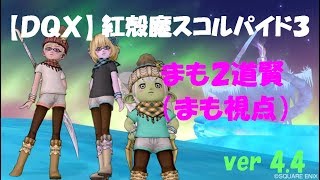 【DQX】紅殻魔スコルパイド3　まも2道賢（まも視点）