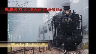 【SL鬼滅の刃】無限列車・沿線走行風景～JR九州・臨時列車～