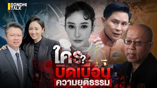 ใคร ? บิดเบือนความยุติธรรม : Sondhitalk (ผู้เฒ่าเล่าเรื่อง) EP.278