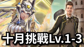 2023 十月挑戰任務 Lv.1-3【凱撒Terry隊速刷】神魔之塔 x 月月挑戰之師走月 x 初音