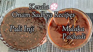 Onam Sadhya Recipes പുളി ഇഞ്ചി \u0026 വള്ളുവനാടൻ സ്പെഷൽ മുളകാപച്ചടി | Pulinji/Injipuli \u0026 Mulaka Pachadi