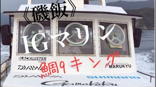 《磯飯》IGマリン。磯で○○を９キング鯛企が行くよ。