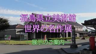 「福島県立美術館　世界の名作展」