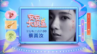 【安安大明星】全新之姿綻放歌壇 蔡黃汝新作品深情開唱│ Vidol.tv