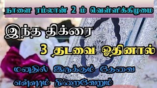 நாளை ரமலான் 2ம் வெள்ளிக்கிழமை இந்த திக்கரை 3 தடவை ஓதினால்  தேவைகள் எல்லாம் நிறைவேறும்:TAMIL DUA: