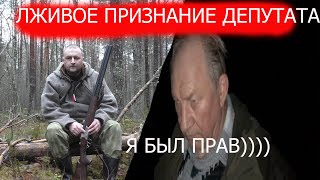 ДЕПуТАТ БРАКОНЬЕР РАШКИН лживо признался в убийстве лосихи МАКСИМАЛЬНЫЙ РЕПОСТ!!!!