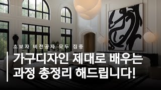 가구디자인 입문자 필수 가이드! 초보자도 가능한 가구디자이너 준비 과정 #가구디자인학원 #가구디자이너 #가구디자인