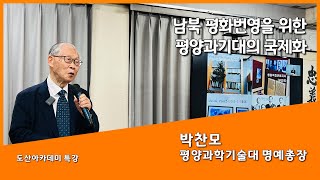 박찬모 평양과기대 명예총장 - 남북 평화번영을 위한 평양과기대의 국제화