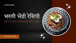 भरली भेंडी रेसिपी | Stuffed Bhindi Recipe | झटपट आणि चविष्ट भेंडी भाजी