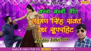 Laxman Singh Rawat का सुपरहिट बन्ना बन्नी गीत 2018 - Audio Juke Box - Rajasthani New Bnna Bnni Git